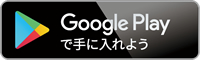 Google Playからダウンロード