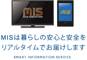 MISは暮らしの安心と安全をリアルタイムでお届けします